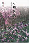 万葉異説 歌ことばへの誘い