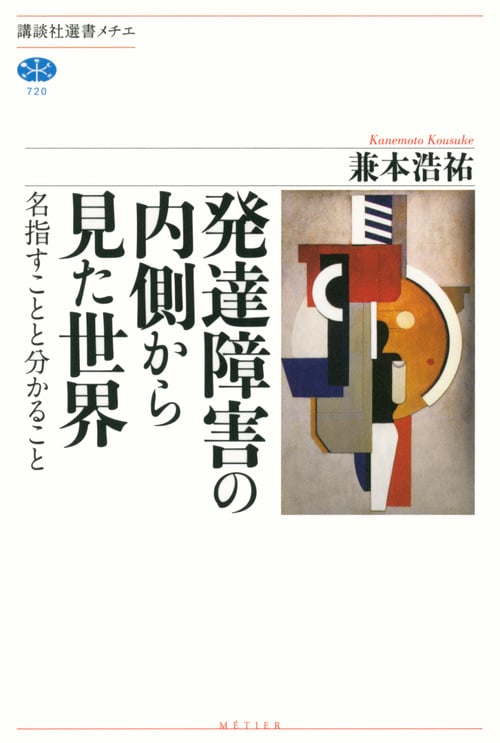 発達障害の内側から見た世界 名指すことと分かること (講談社選書メチエ)