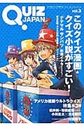 QUIZ JAPAN 3 古今東西のクイズを網羅するクイズカルチャーブック このクイズ漫画・クイズ小説がすごい!
