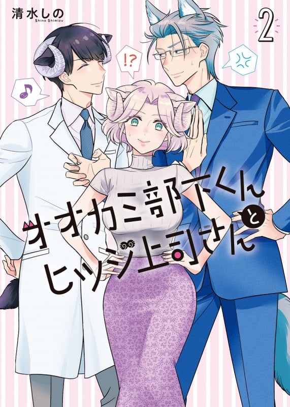 オオカミ部下くんとヒツジ上司さん (2) (バンチC)