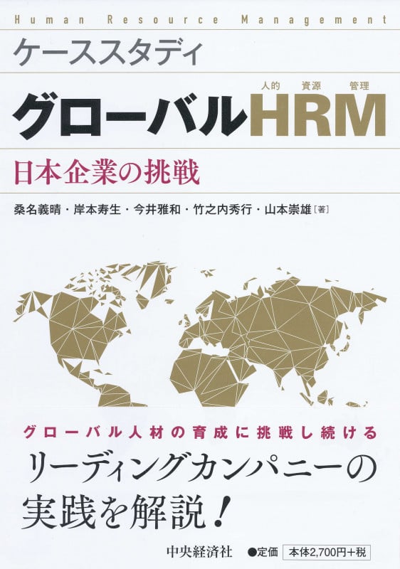 ケーススタディグローバルHRM(人的資源管理) 日本企業の挑戦の詳細を見る