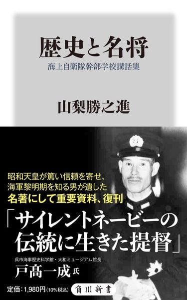 歴史と名将 海上自衛隊幹部学校講話集 (角川新書)