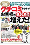 図解クチコミだけでお客様が100倍増えた 今、最も注目のマーケティング法を世界一やさしく解説