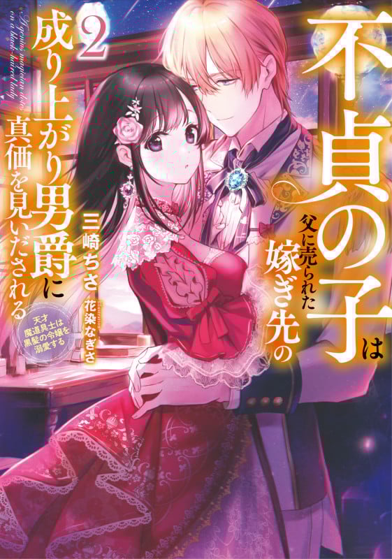 不貞の子は父に売られた嫁ぎ先の成り上がり男爵に真価を見いだされる 天才魔道具士は黒髪の令嬢を溺愛する (2) (アース・スター ルナ)