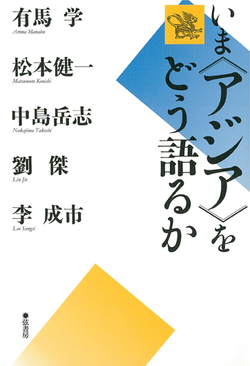 いま〈アジア〉をどう語るか 