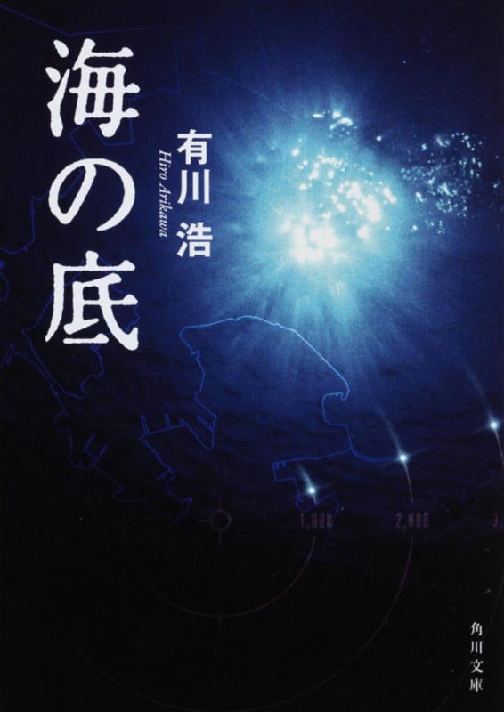 海の底 (角川文庫)