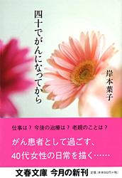 四十でがんになってから (文春文庫)の詳細を見る