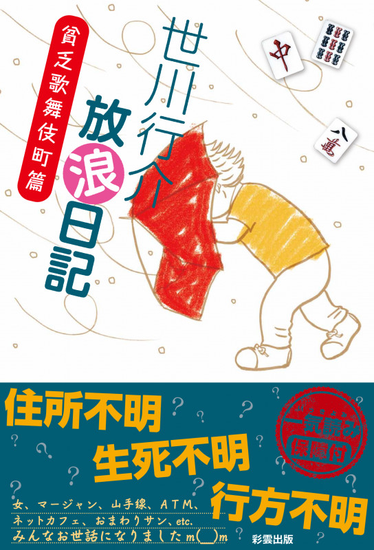 世川行介放浪日記 貧乏歌舞伎町篇