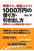 担保ナシ、保証人ナシ!1000万円の借り方・引き出し方 起業したい人は国金を使いなさい!