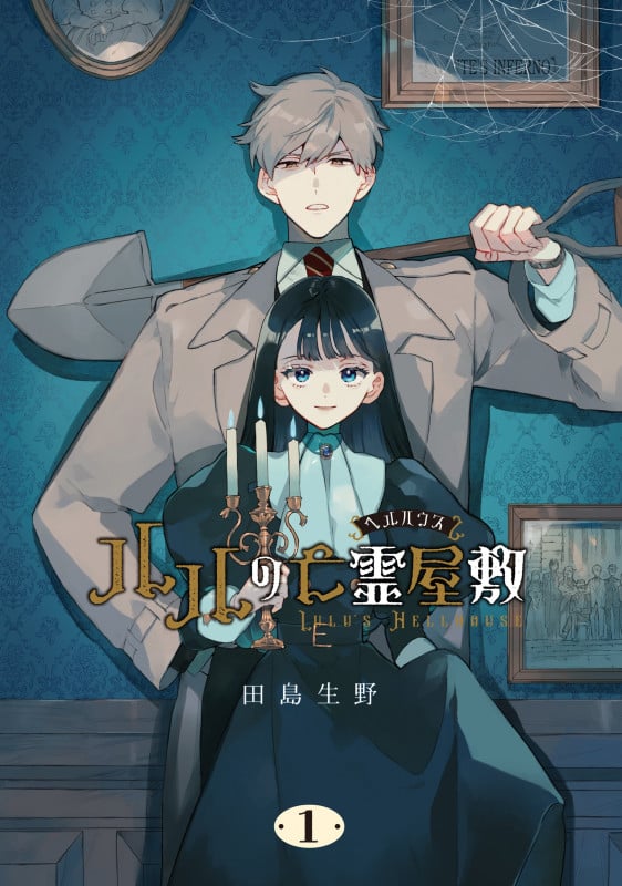 ルルの亡霊屋敷(1) (Gファンタジーコミックス)