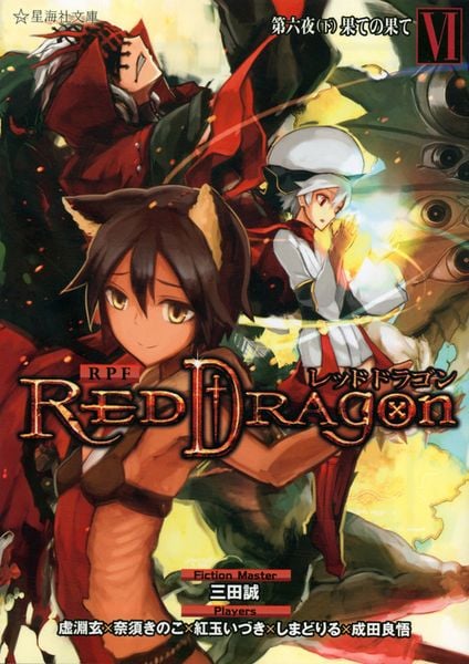 RPF レッドドラゴン 6 第六夜(下) 果ての果て (星海社文庫)の詳細を見る
