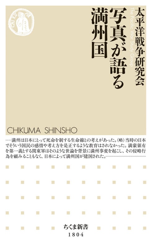 写真が語る満州国 (ちくま新書 1804)