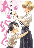 あさひなぐ (13) (ビッグCスピリッツ)