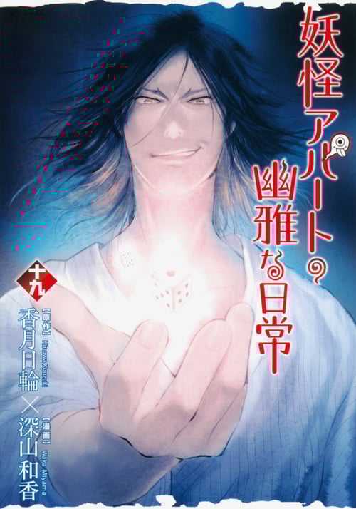 妖怪アパートの幽雅な日常(19) (シリウスKC)