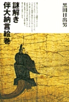 謎解き 伴大納言絵巻