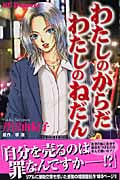 わたしのからだ わたしのねだん (デザートKC)