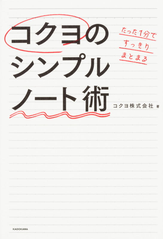 たった1分ですっきりまとまる コクヨのシンプルノート術  