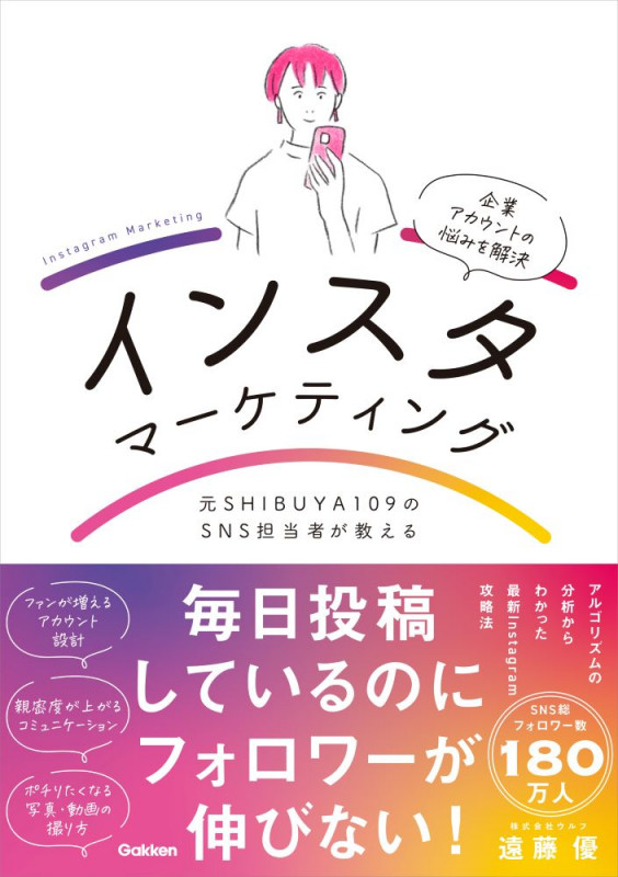 元SHIBUYA109のSNS担当者が教えるインスタマーケティング ファンが増えるアカウントの黄金法則の詳細を見る