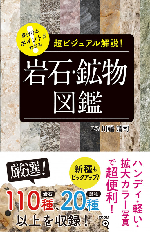 見分けるポイントがわかる 岩石・鉱物図鑑 超ビジュアル解説!
