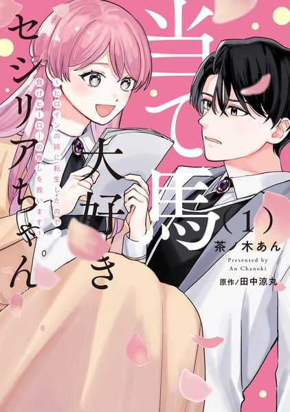 当て馬大好きセシリアちゃん 1 ~ヒロインの姉に転生したので、負けヒーローの推しを救います~ (1) (フロース コミック)の詳細を見る