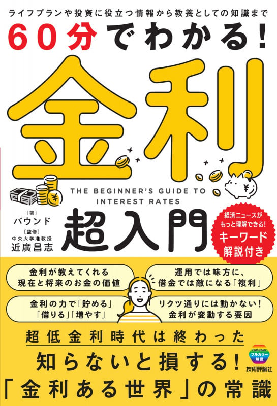 60分でわかる! 金利 超入門の詳細を見る