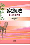 家族法 民法を学ぶ