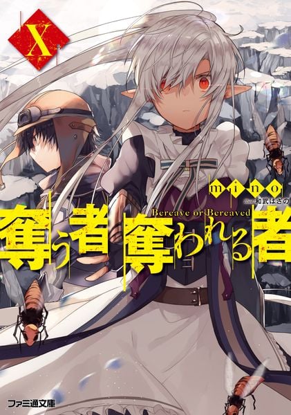 奪う者 奪われる者X (ファミ通文庫)
