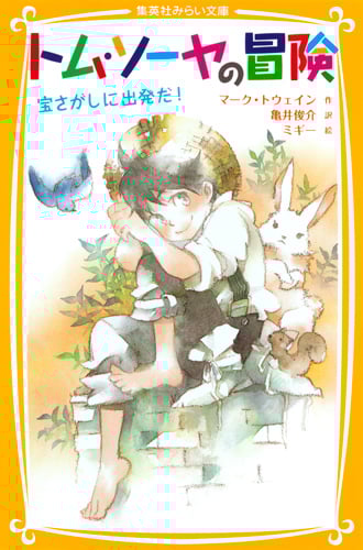 トム・ソーヤの冒険 宝さがしに出発だ! (集英社みらい文庫)