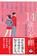 14歳の本棚 初恋友情編 青春小説傑作選 (新潮文庫)