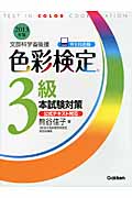 色彩検定3級本試験対策 (2013年版)