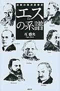エスの系譜 沈黙の西洋思想史