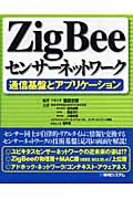 ZigBeeセンサーネットワーク 通信基盤とアプリケーション