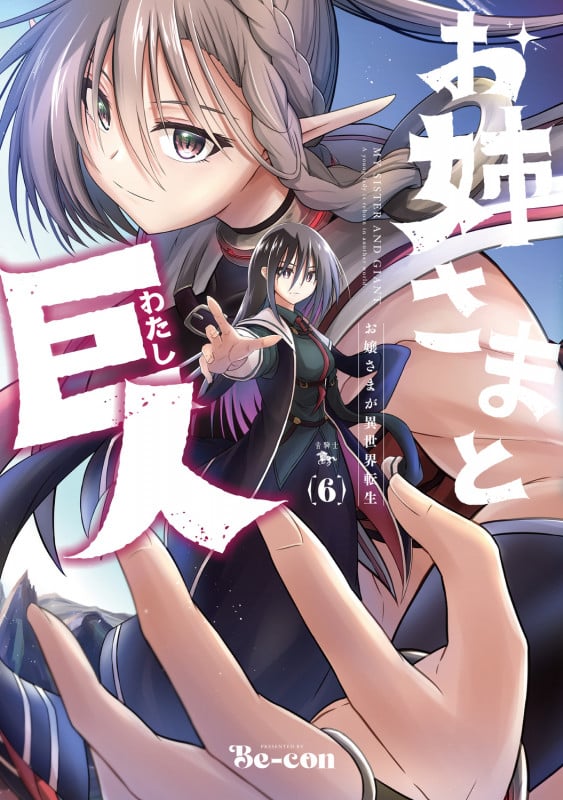 お姉さまと巨人 お嬢さまが異世界転生 (6) (青騎士コミックス)