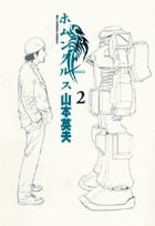 ホムンクルス (2) (ビッグ コミックス)