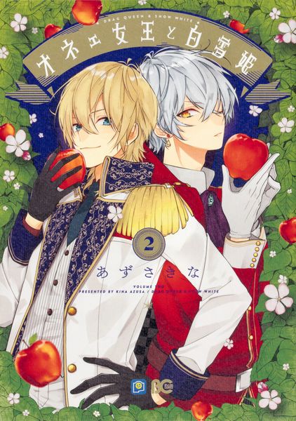 オネェ女王と白雪姫 2 (B's-LOG COMICS)