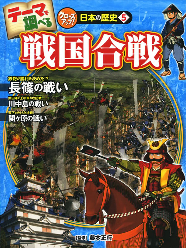 戦国合戦 (テーマで調べる クローズアップ!日本の歴史 5)