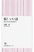 腸!いい話 病気にならない腸の鍛え方 (朝日新書)