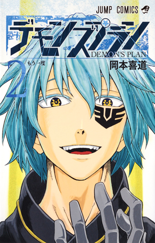 デモンズプラン (2) (ジャンプC)