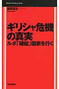 ギリシャ危機の真実 ルポ「破綻」国家を行く (Mainichi Business Books)
