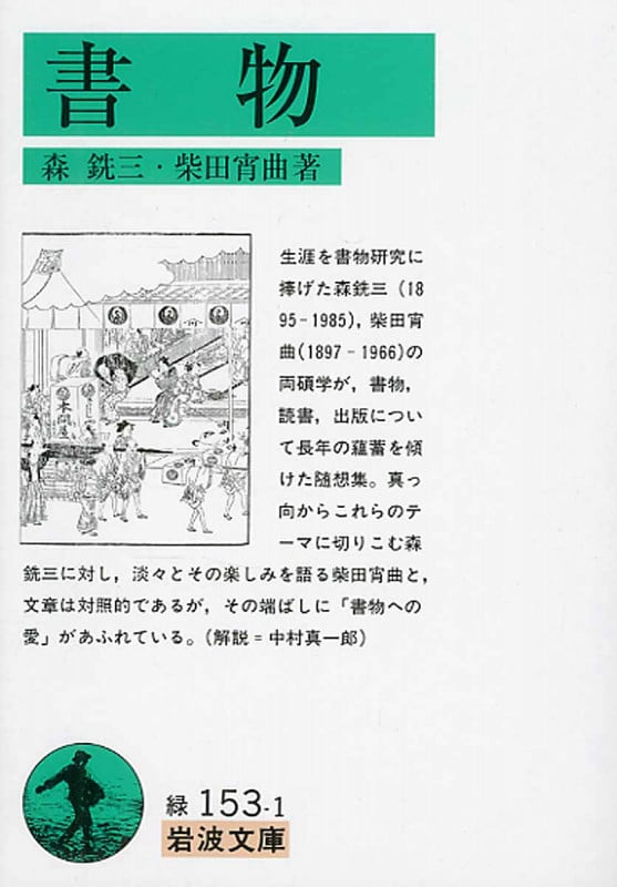 書物 (岩波文庫 緑153-1)