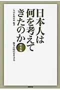 日本人は何を考えてきたのか 昭和編 戦争の時代を生きる