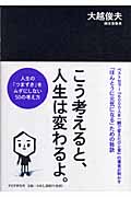 こう考えると、人生は変わるよ。 人生の「 人生の「つまずき」をムダにしない50の考え方