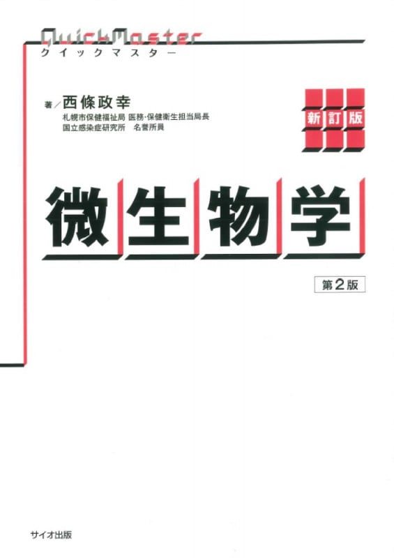 新訂版 クイックマスター微生物学 第2版