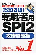 テストセンター・SPI2‐G対応 転職者用SPI2攻略問題集