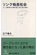 リンク格差社会 ウェブ新時代の勝ち組と負け組の条件 (マイコミ新書)