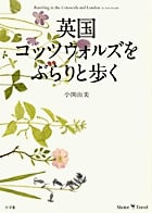 英国コッツウォルズをぶらりと歩く (Shotor Travel)