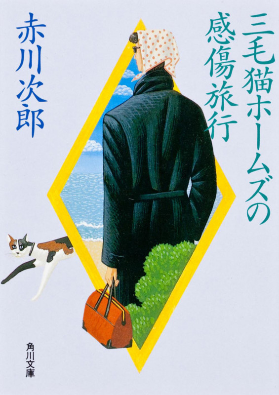 三毛猫ホームズの感傷旅行 (角川文庫)の詳細を見る