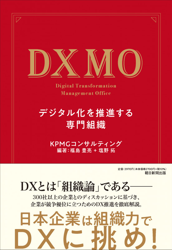 DXMO デジタル化を推進する専門組織の詳細を見る