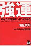 強運 | 深見東州のあらすじ・感想 - ブクログ