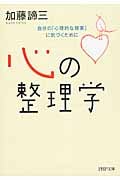 心の整理学 自分の「心理的な現実」に気づくために (PHP文庫)